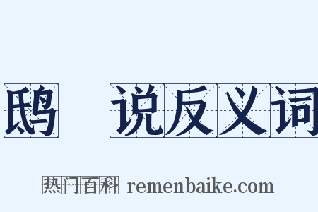 鸱鸮说反义词是什么意思的图片